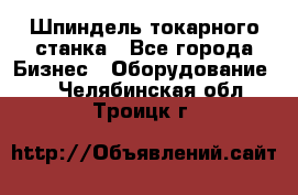 Шпиндель токарного станка - Все города Бизнес » Оборудование   . Челябинская обл.,Троицк г.